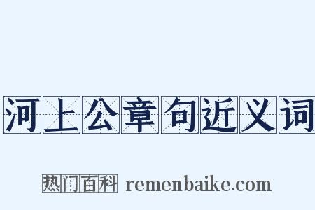 河上公章句近义词是什么意思的图片